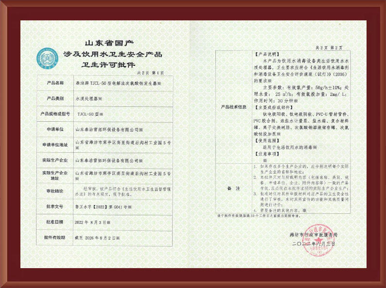 電解50涉水衛生許可批件