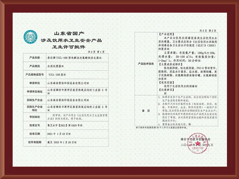 電解100涉水衛生許可批件